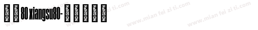 像素80 xiangsu80字体转换